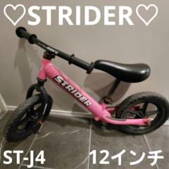 STRIDER 12インチ♡バランスバイク ST-J4 ピンク - メルカリ