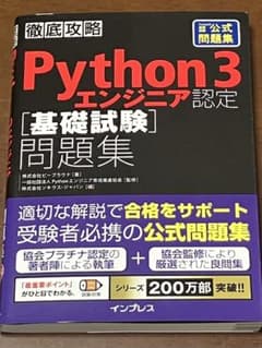 Python 3 エンジニア認定 基礎試験問題集のサムネイル