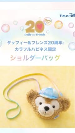 【ステッカー付き】ダッフィー＆フレンズ 20周年限定ショルダーバッグのサムネイル