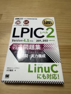 LPICレベル2 スピードマスター問題集 Version 4.5のサムネイル
