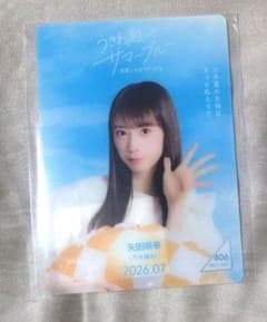 乃木坂46 矢田萌華 のぎbox うきわ越しのサマーブルー モバカ　ノーマル