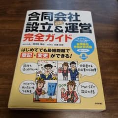合同会社(LLC)設立&運営 完全ガイド はじめてでも最短距離で登記・変更がで…のサムネイル