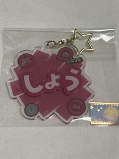 来栖翔　おなまえアクリルキーホルダー②のサムネイル