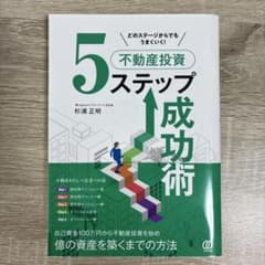 5ステップ不動産投資成功術のサムネイル