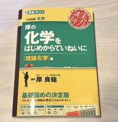 岸の化学をはじめからていねいに 理論化学編のサムネイル