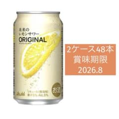 アサヒ 未来のレモンサワー オリジナル 345ml 缶チューハイ 48本2