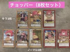 【絶版】ワンピースカード　チョッパー（8枚セット）のサムネイル