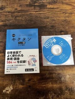 改訂版 キクタンロシア語【入門編】のサムネイル