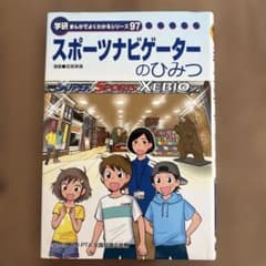スポーツナビゲーターのひみつ 学研まんがでよくわかるシリーズ97のサムネイル
