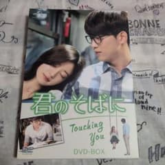 君のそばに～Touching You～ DVD-BOX〈2枚組〉のサムネイル