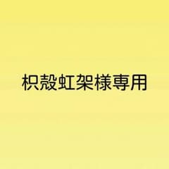 枳殻虹架様専用のサムネイル