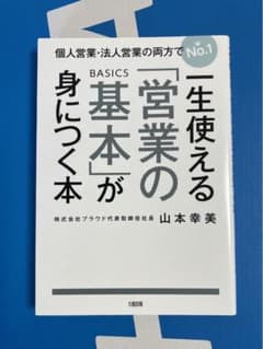 一生使える「営業の基本」が身につく本 個人営業・法人営業の両方でNo.1のサムネイル