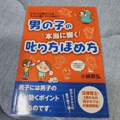 男の子の本当に響く叱り方ほめ方 小崎恭弘のサムネイル