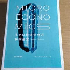 ミクロ経済学の力 = MICRO ECONOMICSのサムネイル