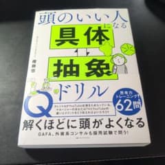 頭のいい人になる具体的抽象ドリルのサムネイル