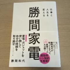 仕事と人生を変える 勝間家電のサムネイル