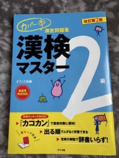 カバー率測定問題集 漢検マスター準2級のサムネイル