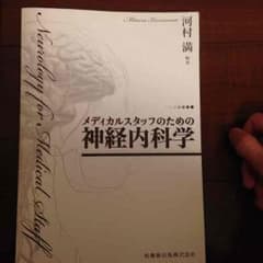 医学書 メディカルスタッフのための神経内科学 理学療法のサムネイル