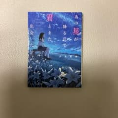 あの星が降る丘で、君とまた出会いたい。 初版のサムネイル