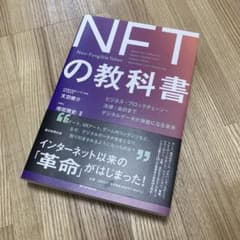 デジタル資産「NFT」の教科書のサムネイル