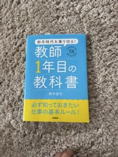 教師1年目の教科書のサムネイル