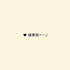 ♥様専用ページのサムネイル