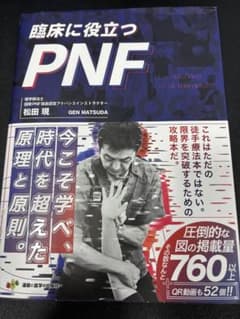 臨床に役立つPNFのサムネイル