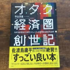 オタク経済圏創世記 GAFAの次は2.5次元コミュニティが世界の主役になる件のサムネイル
