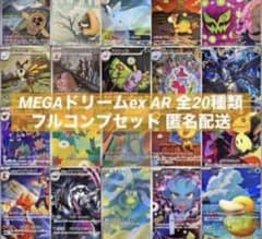 MEGAドリームex AR 全20種類 フルコンプリートセット - メルカリ
