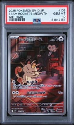 【Gemix10 BLACK】ロケット団のニャース AR　PSA10以上 ロケット団のニャース AR スカーレット&バイオレット psa10 - メルカリ