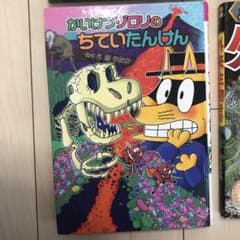 かいけつゾロリのちていたんけん他図鑑セットのサムネイル