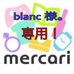 blanc 様。専用ページ！のサムネイル