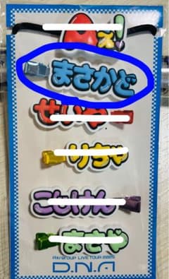 Aぇ! group ずっとそばにいるからな。ヘアクリップ 正門良規のサムネイル