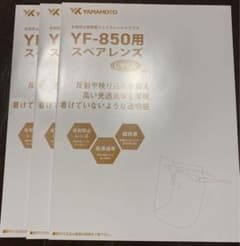 山本光学　フェイスシールド　YF-850用スペアレンズ　Lサイズのサムネイル