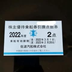 佐渡汽船　乗船券引換点数券のサムネイル