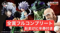 [신품 미개봉] HUNTER × HUNTER 이치 반 복권 풀 컴플리트 세트