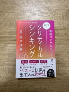 クリティカルシンキング 佐々木裕子のサムネイル