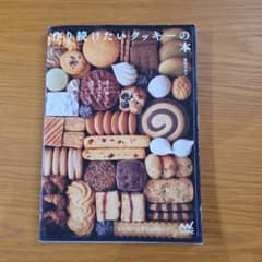 作り続けたいクッキーの本のサムネイル