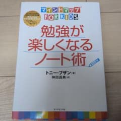 マインドマップ FOR KIDS 勉強が楽しくなるノート術のサムネイル