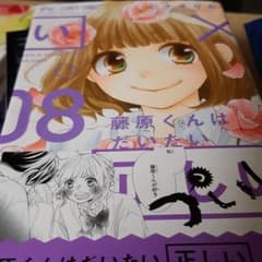 藤原くんはだいたい正しい 8のサムネイル