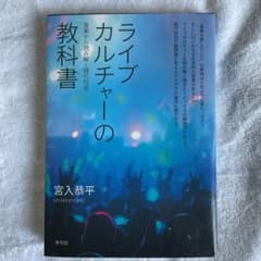 ライブカルチャーの教科書 音楽から読み解く現代社会のサムネイル