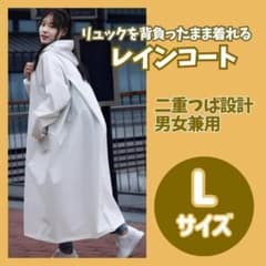 レインコート ポンチョ ホワイト L ロング丈 つば付き 男女兼用 自転車 防水のサムネイル