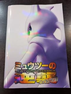 2019ミュウツーの逆襲EVOLUTION パンフレット 古代ミュウ - メルカリ