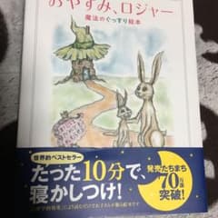 おやすみ、ロジャー 魔法のぐっすり絵本のサムネイル