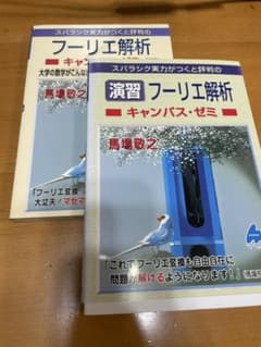 マセマ フーリエ解析のサムネイル