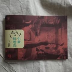 はたらく中華料理店 、写真絵本『はたらく』シリーズ 、吉田亮人 矢萩多聞のサムネイル