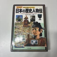 まんが 日本の歴史人物伝 ムロタニ・ツネ象のサムネイル