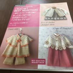 1週間でカンタン!かぎ針で編むあったかベビーのお出かけニットベストセレクション…のサムネイル