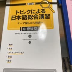 トピックによる日本語総合演習 : テーマ探しから発表へ 中級後期のサムネイル