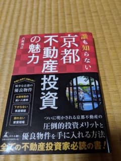 誰も知らない 京都不動産投資の魅力のサムネイル